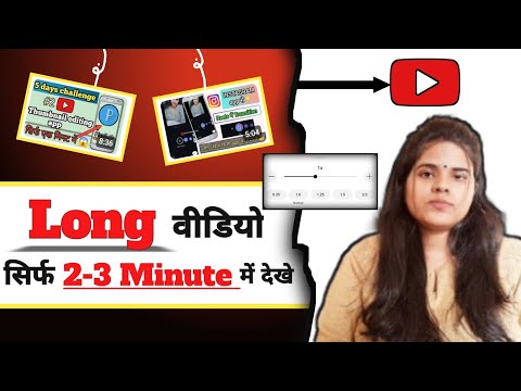 How To Watch Long Videos In Just 2-3 Minute| Youtube Ke Long Video Ko Jaldi Kaise Dekhe