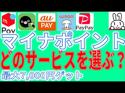 マイナポイント 決済サービスは○○ポイントで選ぶ！5000円以上の還元・節約を目指すために必要なこと！Suica、WAON、PayPayどれを連携する？