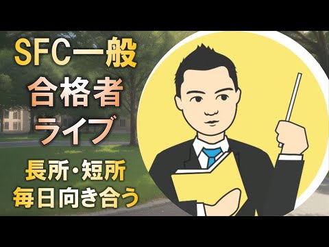 合格者と語る! 慶應SFC一般入試合格には、短所・弱点に毎日向き合うことが重要!