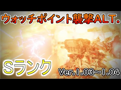 【AC6】ウォッチポイント襲撃ALT.Sランクアセン紹介Ver.1.03～【アーマードコア6】