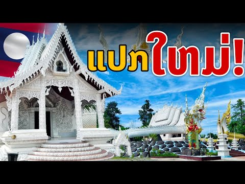 laos: แปลกใหม่!!... ขาวทั้งวัด แห่งแรกในลาว "ทีเดียวในเวียงจันทน์" 🇱🇦