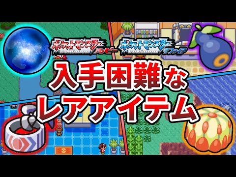 ポケモンルビサファの入手困難なレアアイテムTOP10【ポケモンRS】【ゆっくり解説】