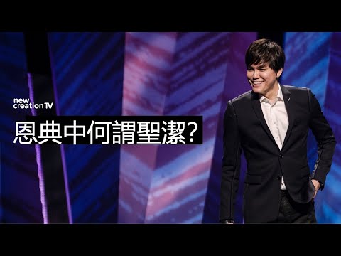 恩典中何謂聖潔？｜平約瑟 (Joseph Prince) | 新造視頻