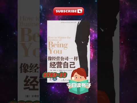 每天一本書 - 解鎖《像經營公司一樣經營自己》的自我管理秘訣 #自我提升