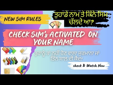 New Sim rules 2024 | ਕਿਵੇਂ ਚੈੱਕ ਕਰੀਏ ਆਪਣੇ ਨਾਮ ਤੇ ਚਲਦੇ ਮੋਬਾਇਲ ਨੰਬਰਾਂ ਦੀ ਗਿਣਤੀ ?