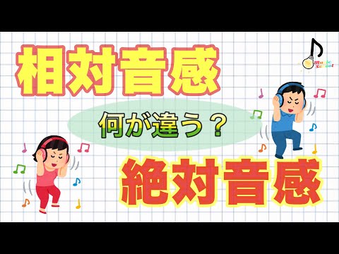 【何が違う？】どっちが有利？〜実は全く違う2つの音感〜【音大卒が教える】