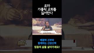 신을 둘러싼 논쟁! 무신론자 리차드 도킨스 vs 배광하 신부 | 배광하신부와 함께하는 신앙산책 #shorts