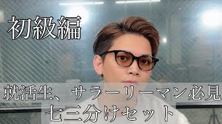 【超基本】男性なら絶対覚えるべき七三分けヘアセット