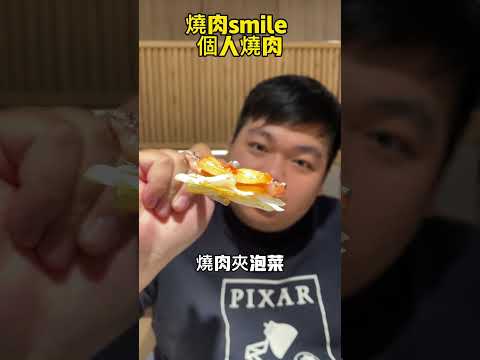 燒肉smile #台北美食 #美食 #燒肉 #晚餐 #燒肉smile #週末 #聚餐