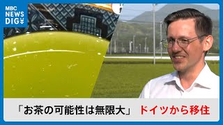 鹿児島茶に魅せられドイツから移住「お茶の可能性は無限、たくさんの人に伝えたい」(MBCニューズナウ 2024年4月24日放送)