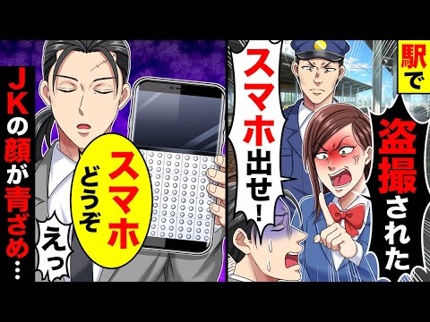 駅でJKが俺を指差し「盗撮された!スマホ出せ!」→お望み通りスマホを出すと、JKの顔 が青ざめ…