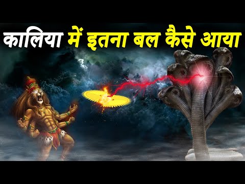 कालिया नाग कितना शक्तिशाली था | कालिया पिछले जन्म में कौन था | How Powerful Was Kaliya | Kaliya Naag