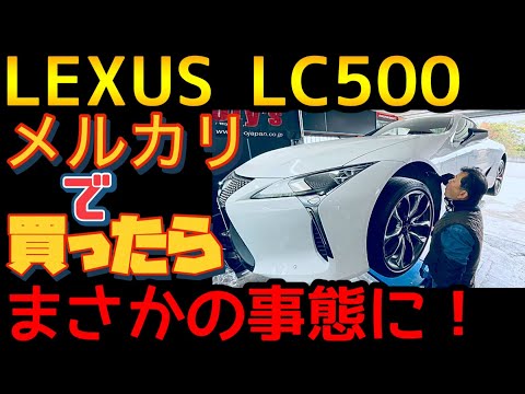 メルカリで買った中古車のLC500に重大なトラブル