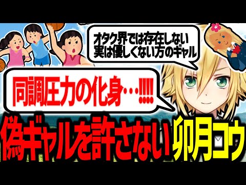 野球部を目の敵にしつつ、女子バスケ部に存在する「偽ギャル」を絶対許さない卯月コウ【にじさんじ/切り抜き】