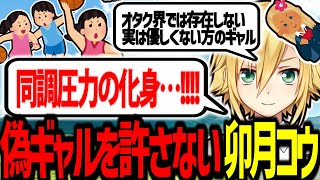 野球部を目の敵にしつつ、女子バスケ部に存在する「偽ギャル」を絶対許さない卯月コウ【にじさんじ/切り抜き】