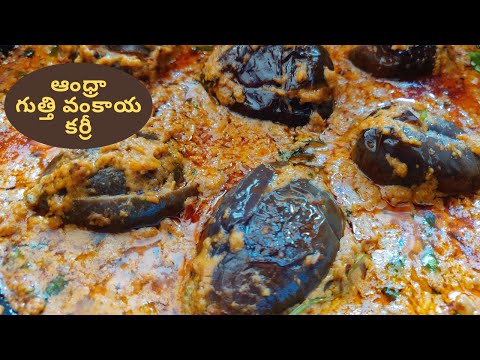 ఆంధ్రా గుత్తి వంకాయ కూర | Andhra Special Stuffed Brinjal Curry Recipe In Telugu