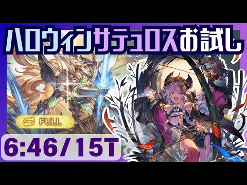 ハロウィンサテュロス試用 シュヴァリエ・クレドフルオート 6:46/15T【グラブル】