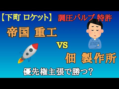 【いらすとや】下町ロケット。佃 製作所の勝利のカギ、優先権主張出願とは？