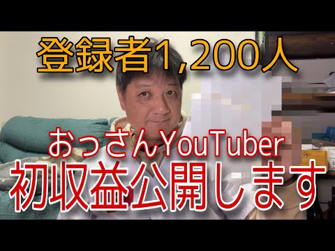 【緊急動画】初収益公開‼️登録者1,200人のおっさんアルチューバー（酔いどれ板ちゃんねる）