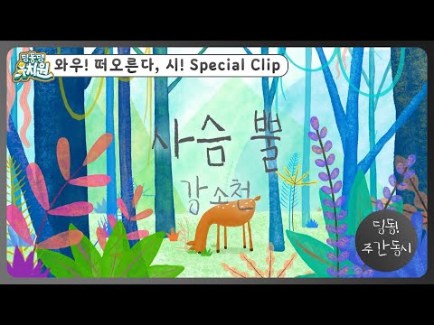 딩동! 주간 동시#7-1 | 강소천  [사슴 뿔] | 딩동댕유치원