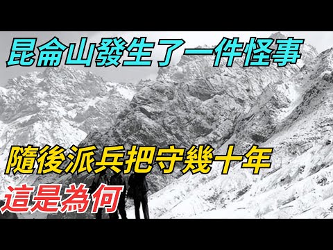 昆侖山發生了一件怪事，隨後派兵把守幾十年，這是為何？【史話今說】#歷史 #近代史 #故事