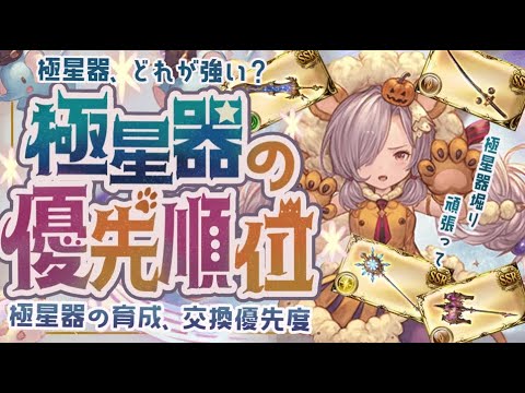 【最新版】現状の極星器作成優先度について【解説付き】【グラブル】【グランブルーファンタジー】