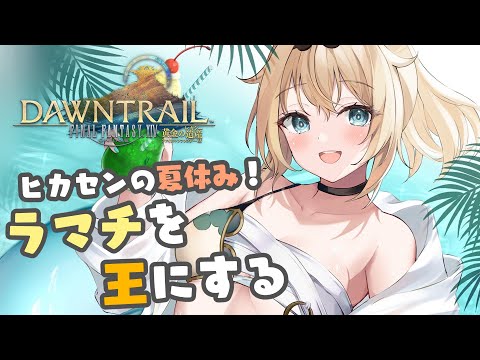 【FF14】ヒカセンの夏休み🌻レガシーメインクエすすめるぞ！#04【風真いろは/ホロライブ】※配信内容にネタバレあり