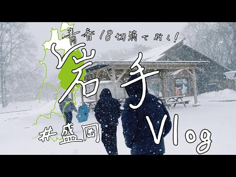 【岩手Vlog】ほぼ移動に費やす初東北旅行｜青春18きっぷで行く｜わんこそばチャレンジ