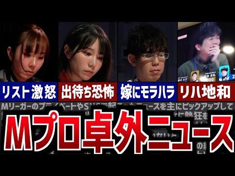 【卓外ニュース①】Mリーガーはプライベートも波乱万丈！？最近起こったニュースをまとめて紹介！