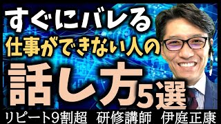 【一瞬でわかる】仕事ができない人の話し方５選