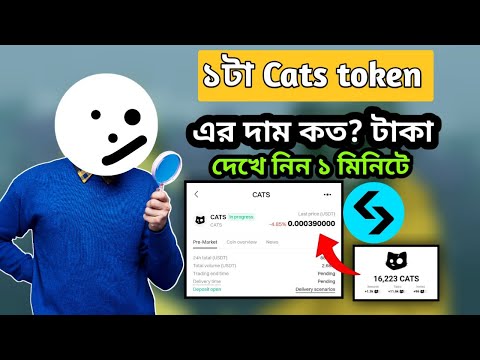 1 টা Cats টোকেন এর দাম কত টাকা | Cats Token price predication | cats token price | cats listing date