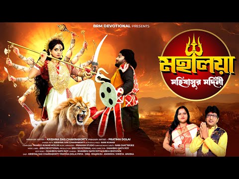 মহালয়া | মহিষাসুরমর্দিনী | Mahalaya | Mahishasura Mardini | Durga Puja | Mahalaya 2024 | Chandi Path