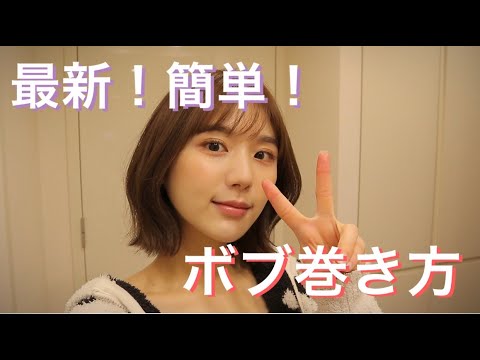 【ヘア巻き方】ボブさんおすすめ！簡単！大人可愛いこなれ巻き髪の作り方