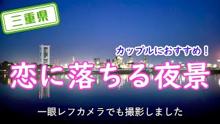 【三重県】【心ときめく綺麗な夜景】「四日市コンビナート」