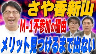 M-1不参加…さや香新山が語る、今後のM-1との向き合い方