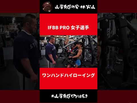 IFBB PRO女子選手のワンハンドハイローイング【山岸秀匡 切り抜き】#Shorts