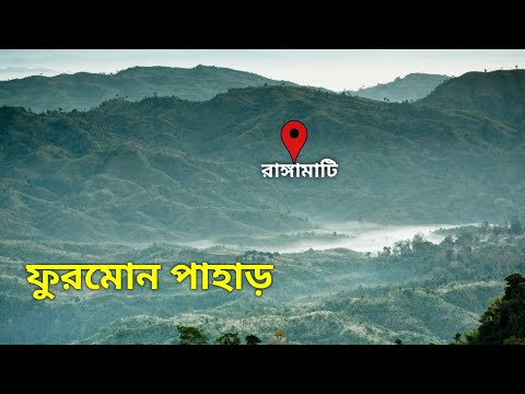 ফুরমোন পাহাড় অভিযানের সবকিছু🇧🇩| Furomon Pahar Rangamati