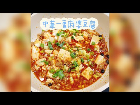 跟著小當家做麻婆豆腐 中華一番｜新手料理｜便當菜