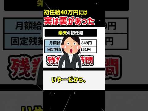 【社畜確定】初任給40万円には実は裏があった#shorts