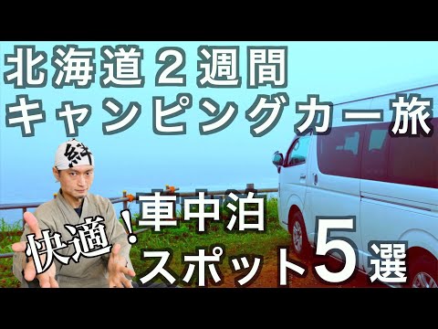 【北海道一周】絶対泊まりたい！快適車中泊スポット（温泉情報あり！）　の話