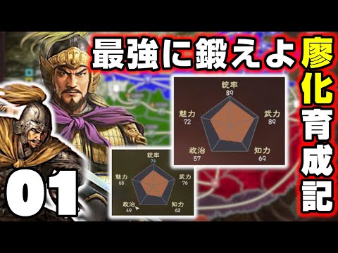 【挑戦】最強戦士に鍛えろ！廖化を張郃に匹敵する猛将に育成する【三國志14PKを要塞化で攻略】