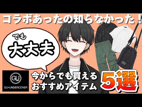 【GU×UNDERCOVER】 GU話題のコラボアイテム、今からでも買えるおすすめアイテム5選！当日の感想や雑談も。【メンズファッション】