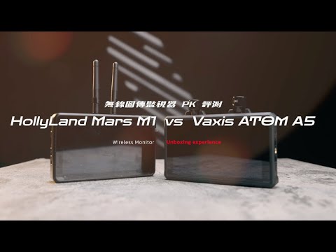 影視團隊必備！無線監視器 . 圖傳螢幕開箱評測 ｜HollyLand  Mars M1 VS 威固 VAXIS ATOM A5 ｜Feat.  @digirabbit_tw 我最推的攝影器材行