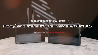 影視團隊必備！無線監視器 . 圖傳螢幕開箱評測 ｜HollyLand  Mars M1 VS 威固 VAXIS ATOM A5 ｜Feat.  @digirabbit_tw 我最推的攝影器材行