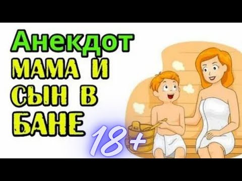 Анекдот о том как мама и сын ходили в баню .