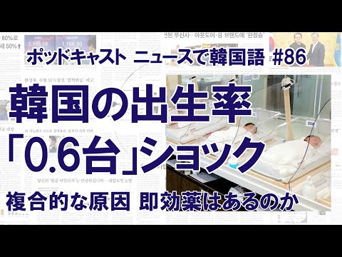 韓国の出生率、0.72どころか「0.6ショック」（ニュースで韓国語#86）