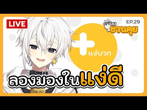 นมชวนคุย EP.29 | ลองมองทุกอย่างใน "แง่ดี"