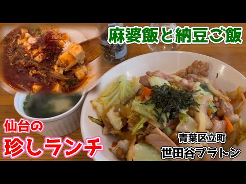 【仙台の珍しランチ】具は豆腐だけじゃない麻婆飯と、豚肉と野菜がたっぷり納豆ご飯⁈これがまたウマイんだ♪#世田谷プラトン #牡蠣とお酒m tachi.