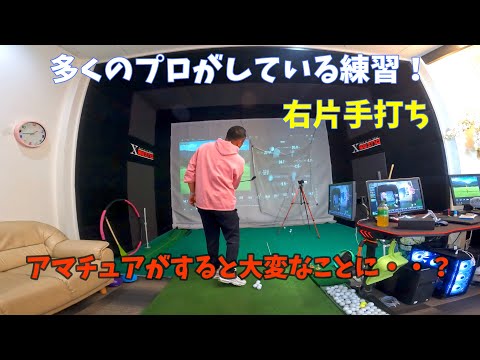 【ゴルフレッスン】多くのプロがしている練習！右片手打ち。アマチュアがするといろんなミスを呼ぶ？