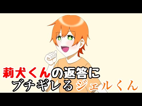 【すとぷり文字起こし】莉犬くんの返答にブチギレるジェルくん【イラスト】